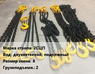 Строп цепной 2СЦП двухветвевой, подвижный Звено:8 Грузопод.2